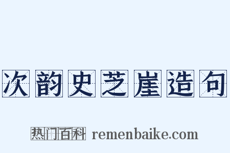 次韵史芝崖造句是什么意思的图片